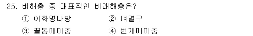 식물보호산업기사 2020년 25번 - 바례해충은 주로 식물에 해를 끼치는 해충을 의미합니다. 주어진 선택지 중... 에 관한 핵심 기출문제