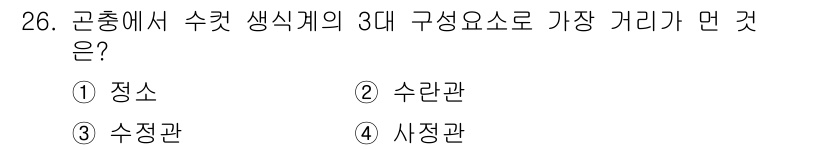 식물보호산업기사 2020년 26번 - 곤충에서 수컷 생식계의 3대 구성요소는 정소, 수란관, 사정관입니다. 이... 에 관한 핵심 기출문제
