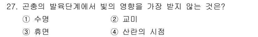 식물보호산업기사 2020년 27번 - '수명'은 식물의 생명주기와 관련된 개념으로, 발육단계에서의 빛의 영향을... 에 관한 핵심 기출문제
