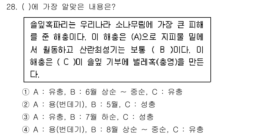 식물보호산업기사 2020년 28번 - 이 문제의 정답은 '1'입니다. 슬읍막파리는 우리나라 소나무림에 큰 피해... 에 관한 핵심 기출문제