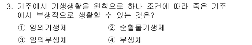 식물보호산업기사 2020년 3번 - 기후에서 기생생활을 원치 않는 조건에서 부생적으로 생활할 수 있는 것은 ... 에 관한 핵심 기출문제