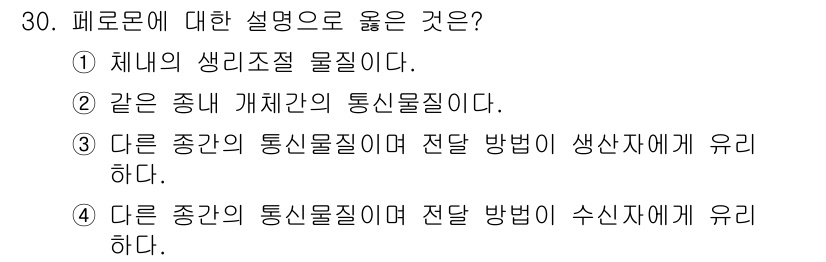 식물보호산업기사 2020년 30번 - 페로몬은 특정 종의 생물체가 발산하는 화학물질로, 같은 종 내에서 소통하... 에 관한 핵심 기출문제