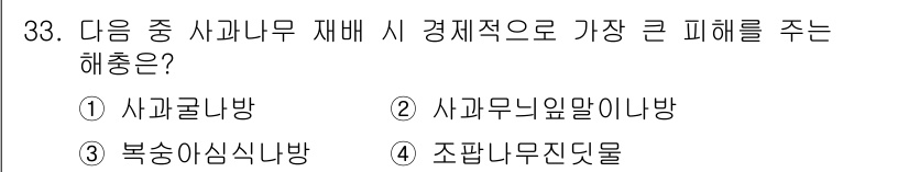 식물보호산업기사 2020년 33번 - 사과나무 재배 시 경제적으로 가장 큰 피해를 주는 해충은 '복숭아심식나방... 에 관한 핵심 기출문제