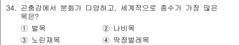 식물보호산업기사 2020년 34번 - 식물 분류에서 곤충강은 다양한 생물군의 생태적 다양성을 가지고 있습니다.... 에 관한 핵심 기출문제