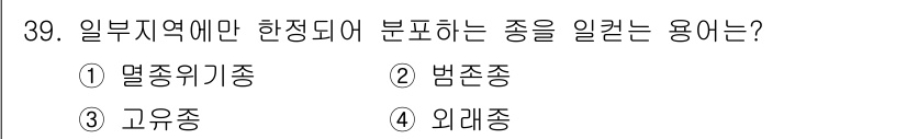 식물보호산업기사 2020년 39번 - 문제에서 묻는 '일부 지역에만 한정되어 분포하는 종'은 고유종(③)을 의... 에 관한 핵심 기출문제