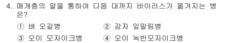 식물보호산업기사 2020년 4번 - 이 문제의 정답이 '1'번인 이유는 '벼 오갈병'이 매개체인 벼풀을 통해... 에 관한 핵심 기출문제