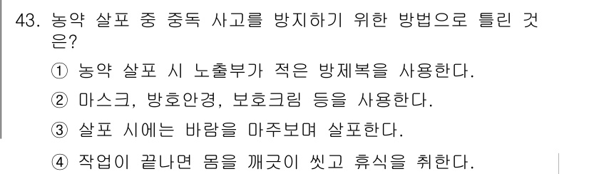 식물보호산업기사 2020년 43번 - 중독 사고를 방지하려면 살포하는 동안 유해 물질이 외부로 유입되지 않도록... 에 관한 핵심 기출문제