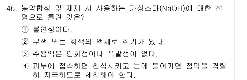 식물보호산업기사 2020년 46번 - 가성소다(NaOH)는 수용액에서 강한 염기성을 가지며, 물에 잘 녹아 체... 에 관한 핵심 기출문제
