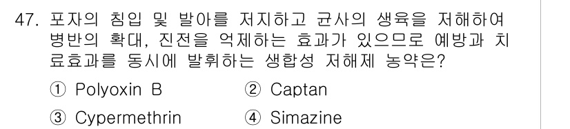 식물보호산업기사 2020년 47번 - 정답 '1'인 Polyoxin B는 포자의 침입 및 발아를 저지하여 병원... 에 관한 핵심 기출문제