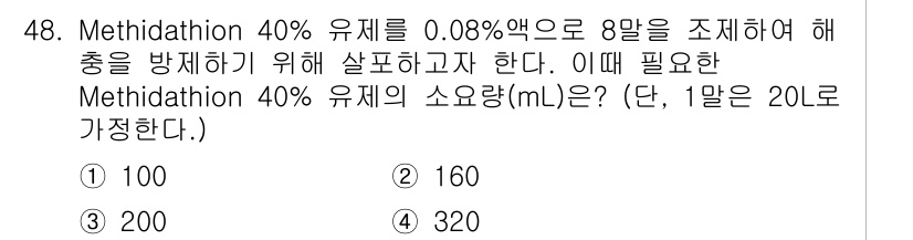 식물보호산업기사 2020년 48번 - 이 문제는 Methidathion 40% 제제를 0.08% 농도로 만들기... 에 관한 핵심 기출문제