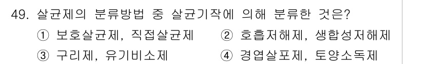식물보호산업기사 2020년 49번 - 살균제의 이로운 효과는 생물체를 죽이기 위한 것이므로, 살균제는 주로 '... 에 관한 핵심 기출문제