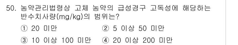 식물보호산업기사 2020년 50번 - 농약관리법령상 고체 농약의 급성경구 고독성에 대한 반수치사량 범위는 5 ... 에 관한 핵심 기출문제