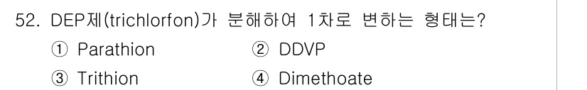 식물보호산업기사 2020년 52번 - DEP제(trichlorfon)는 분해 과정에서 DDVP(Dichlorv... 에 관한 핵심 기출문제