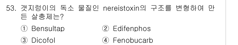 식물보호산업기사 2020년 53번 - Bensultap(1)은 갯지렁이의 독소 물질인 nereistoxin의 ... 에 관한 핵심 기출문제