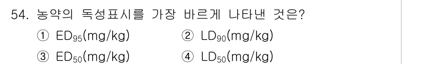 식물보호산업기사 2020년 54번 - 농약의 독성 표시에서 가장 바르게 나타나는 것은 LD50(mg/kg)입니... 에 관한 핵심 기출문제