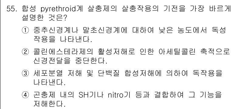 식물보호산업기사 2020년 55번 - 합성 pyrethroid 계 살충제의 작용 메커니즘은 중추신경계에 영향을... 에 관한 핵심 기출문제