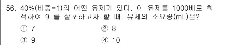 식물보호산업기사 2020년 56번 - 주어진 문제는 40% 농도의 유제를 9L로 희석할 때 필요한 유제의 소요... 에 관한 핵심 기출문제