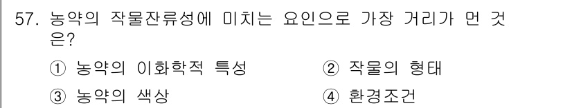 식물보호산업기사 2020년 57번 - 농약의 작물잔류성에 미치는 요인은 주로 농약의 화학적 특성과 관련이 있습... 에 관한 핵심 기출문제