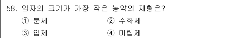 식물보호산업기사 2020년 58번 - 수화제는 고체 상태의 농약과 달리 액체로 용해되어 입자 크기가 작고 쉽게... 에 관한 핵심 기출문제