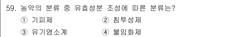 식물보호산업기사 2020년 59번 - 유기엽소계(정답: 3)는 농약의 유효성분 중 하나로, 식물에 대한 잔여 ... 에 관한 핵심 기출문제