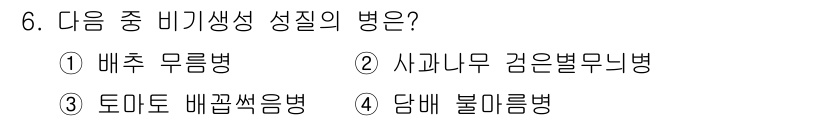 식물보호산업기사 2020년 6번 - 주어진 문제에서 '비기생성' 병해는 식물에 대해 기생하지 않고 자생적인 ... 에 관한 핵심 기출문제