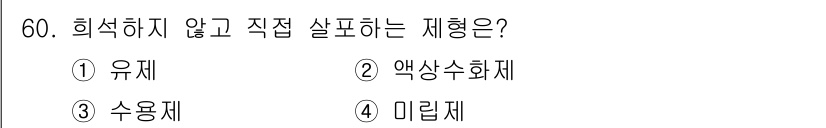 식물보호산업기사 2020년 60번 - 문제에서 요구하는 '희석하지 않고 직접 살포하는 제형'은 미립제로, 이는... 에 관한 핵심 기출문제