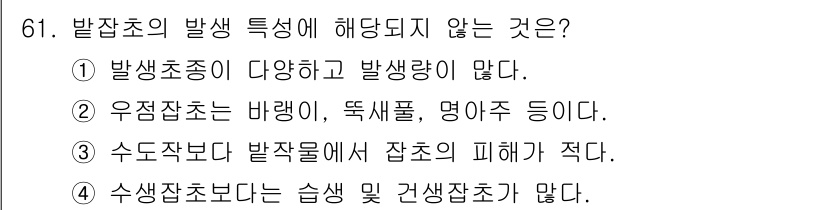 식물보호산업기사 2020년 61번 - 3번은 '수도작보다 발작물에서 잡초의 피해가 적다'라는 내용으로, 일반적... 에 관한 핵심 기출문제