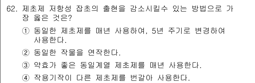 식물보호산업기사 2020년 62번 - 4번 '작용기작이 다른 제초제를 번갈아 사용한다'가 정답인 이유는 다양한... 에 관한 핵심 기출문제