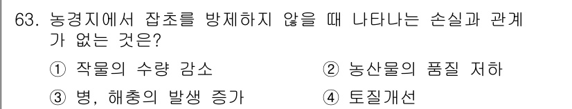 식물보호산업기사 2020년 63번 - 정답 '4'인 도질개선은 잡초 방제와 직접적인 관계가 없습니다. 반면, ... 에 관한 핵심 기출문제