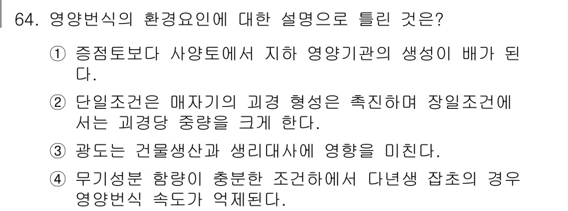 식물보호산업기사 2020년 64번 - 영양변식의 환경요인에 대한 설명에서 '무기성분 함량이 충분한 조건'이 중... 에 관한 핵심 기출문제
