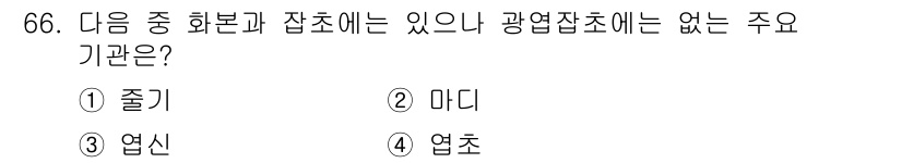 식물보호산업기사 2020년 66번 - 해당 자격증의 핵심 개념을 묻는 객관식 문제