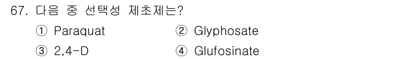 식물보호산업기사 2020년 67번 - 정답인 '3, 2,4-D'는 선택성 herbicide로, 특정 잡초를 제... 에 관한 핵심 기출문제