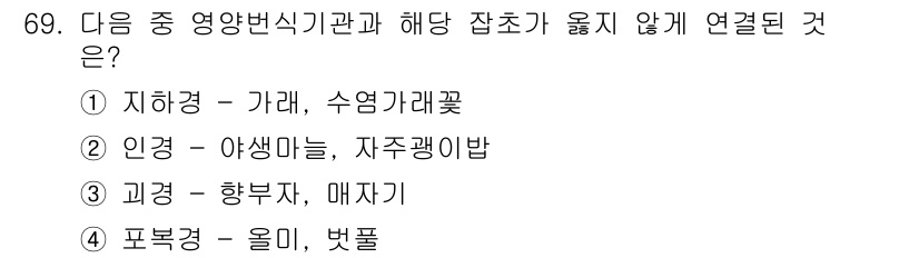 식물보호산업기사 2020년 69번 - 정답 '4'인 이유는 포복경(올미, 벚풀)에서 언급된 식물들이 영양분을 ... 에 관한 핵심 기출문제