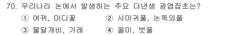 식물보호산업기사 2020년 70번 - 다년생 광엽잡초의 주요 예로는 '올미'와 '벗풀'이 있습니다. 이들은 특... 에 관한 핵심 기출문제
