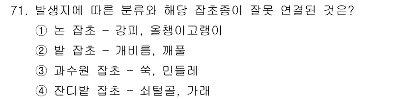 식물보호산업기사 2020년 71번 - '잔디발 잡초 - 쉬틀글, 가래'가 잘못 연결된 조합입니다. 잔디발 잡초... 에 관한 핵심 기출문제