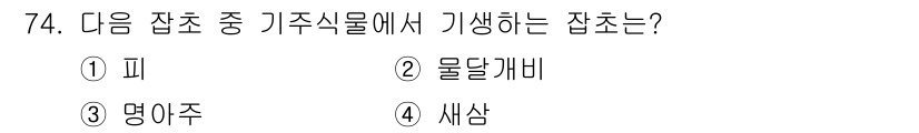 식물보호산업기사 2020년 74번 - 잡초 중에서 기주식물에서 자생하는 잡초는 '새삼'입니다. 새삼은 특정 식... 에 관한 핵심 기출문제