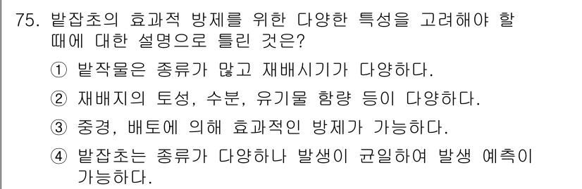 식물보호산업기사 2020년 75번 - 발잡초는 종의 다양성이 크기 때문에 각기 다른 생태적 특성을 가지고 있습... 에 관한 핵심 기출문제