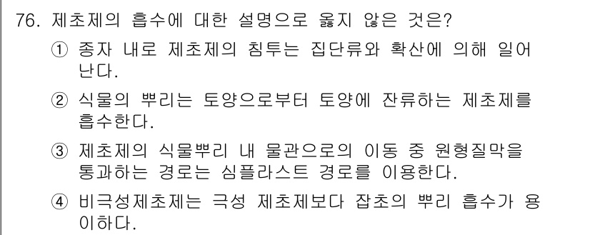 식물보호산업기사 2020년 76번 - 제초제의 흡수에 대한 설명 중에서는 4번이 올바르지 않습니다. 비극성 제... 에 관한 핵심 기출문제