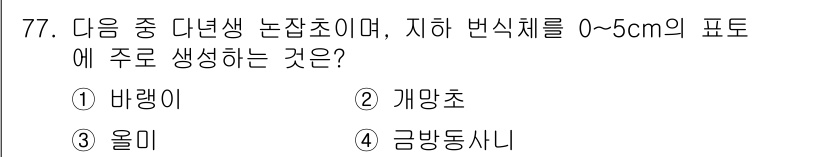 식물보호산업기사 2020년 77번 - 이 문제에서 주어진 식물들 중 '올미'는 다년생 논잡초로, 수생식물인 지... 에 관한 핵심 기출문제