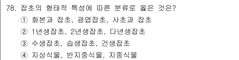 식물보호산업기사 2020년 78번 - 잡초의 형태적 특성에 따른 분류는 주로 생태적 요소에 따라 나뉘어지며, ... 에 관한 핵심 기출문제