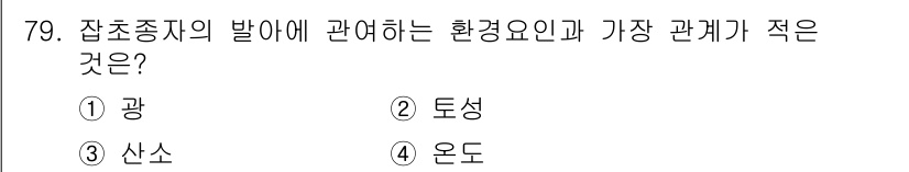 식물보호산업기사 2020년 79번 - 젝초종자의 발아에 가장 큰 영향을 미치는 환경 요인은 광, 온도, 산소 ... 에 관한 핵심 기출문제