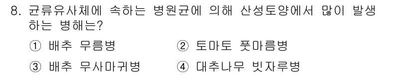 식물보호산업기사 2020년 8번 - 배추 무사귀병은 곰팡이가 원인으로, 특히 습도가 높은 조건에서 발생합니다... 에 관한 핵심 기출문제