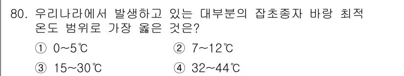 식물보호산업기사 2020년 80번 - 잡초종자의 발아 최적 온도는 대개 10~30℃ 범위에 해당합니다. 우리나... 에 관한 핵심 기출문제