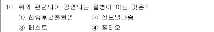 식품산업기사(구) 2020년 10번 - 정답 '4' 폴리오는 주로 인간의 신경계에 영향을 미치는 바이러스성 질병... 에 관한 핵심 기출문제