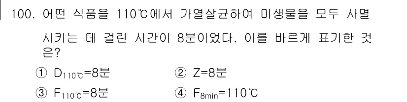 식품산업기사(구) 2020년 100번 - 정답은 '3'입니다. 110°C에서 미생물을 사멸시키기 위해 필요한 시간... 에 관한 핵심 기출문제