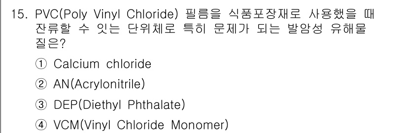 식품산업기사(구) 2020년 15번 - PVC 필름을 식품 포장재로 사용할 경우, 잔류할 수 있는 단위체 중 발... 에 관한 핵심 기출문제