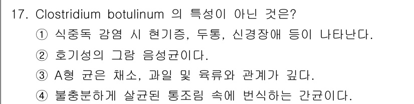 식품산업기사(구) 2020년 17번 - 정답 '2'는 Clostridium botulinum의 특성이 아닌 내용... 에 관한 핵심 기출문제
