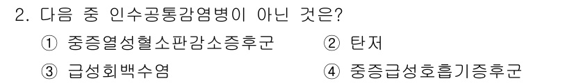 식품산업기사(구) 2020년 2번 - '급성회백수염'은 인수공통감염병이 아닌 이유는 이 병이 주로 특정 환경에... 에 관한 핵심 기출문제