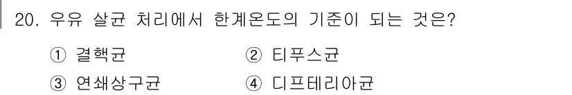 식품산업기사(구) 2020년 20번 - 우유 살균 처리에서 한계온도의 기준이 되는 것은 결핵균입니다. 결핵균은 ... 에 관한 핵심 기출문제