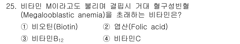 식품산업기사(구) 2020년 25번 - 비타민 B₁₂는 적혈구 생성에 필수적인 역할을 하며, 부족할 경우 거대적... 에 관한 핵심 기출문제